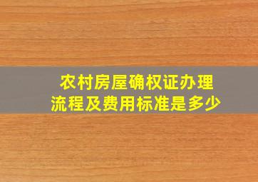 农村房屋确权证办理流程及费用标准是多少