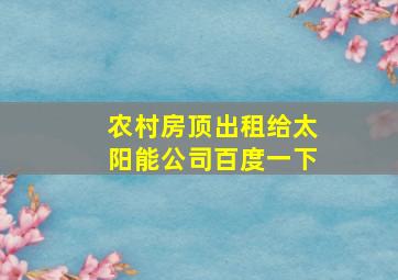 农村房顶出租给太阳能公司百度一下