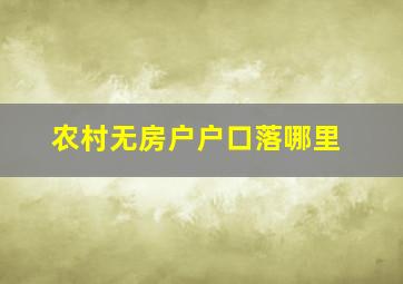 农村无房户户口落哪里