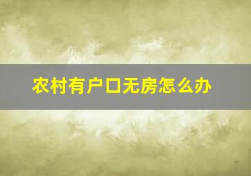 农村有户口无房怎么办