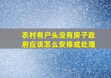 农村有户头没有房子政府应该怎么安排或处理