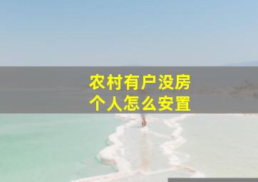 农村有户没房个人怎么安置