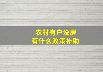 农村有户没房有什么政策补助