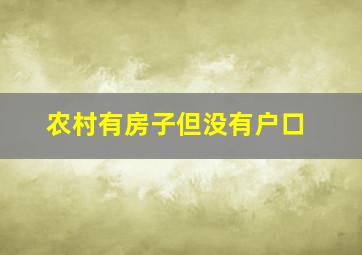 农村有房子但没有户口