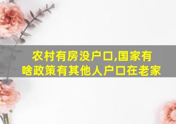 农村有房没户口,国家有啥政策有其他人户口在老家