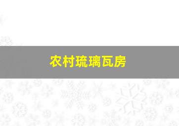 农村琉璃瓦房