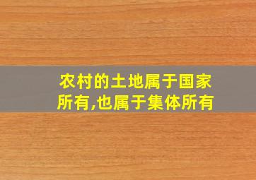 农村的土地属于国家所有,也属于集体所有