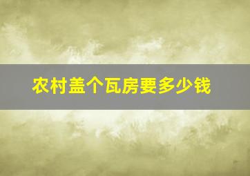 农村盖个瓦房要多少钱