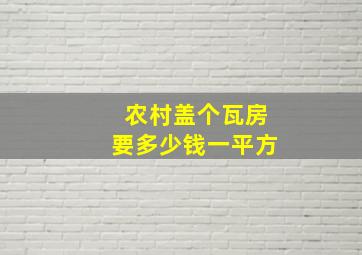 农村盖个瓦房要多少钱一平方