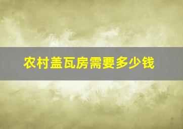 农村盖瓦房需要多少钱