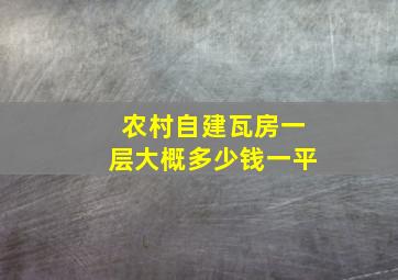 农村自建瓦房一层大概多少钱一平