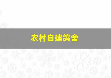 农村自建鸽舍