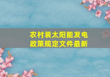 农村装太阳能发电政策规定文件最新