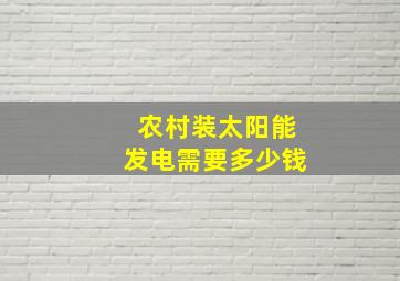 农村装太阳能发电需要多少钱