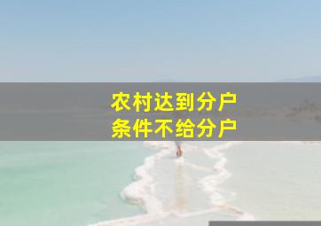 农村达到分户条件不给分户