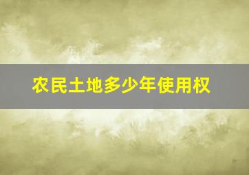 农民土地多少年使用权