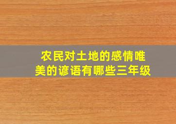 农民对土地的感情唯美的谚语有哪些三年级