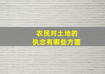 农民对土地的执念有哪些方面