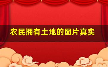 农民拥有土地的图片真实