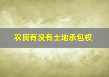 农民有没有土地承包权