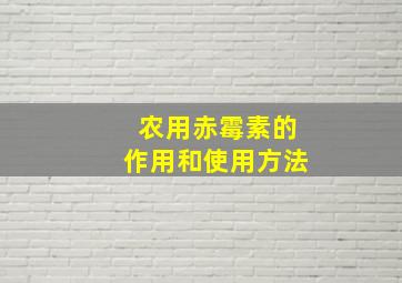 农用赤霉素的作用和使用方法