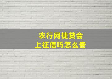 农行网捷贷会上征信吗怎么查