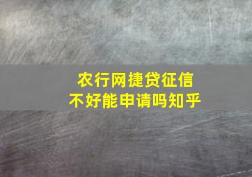 农行网捷贷征信不好能申请吗知乎