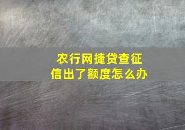 农行网捷贷查征信出了额度怎么办