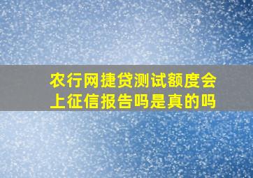 农行网捷贷测试额度会上征信报告吗是真的吗