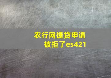 农行网捷贷申请被拒了es421