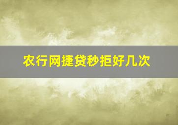 农行网捷贷秒拒好几次