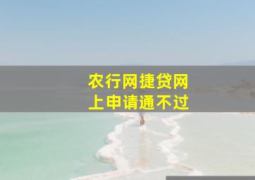 农行网捷贷网上申请通不过