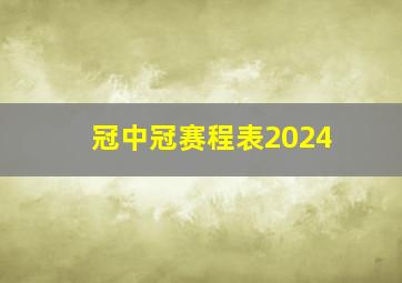 冠中冠赛程表2024