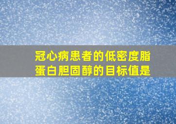 冠心病患者的低密度脂蛋白胆固醇的目标值是