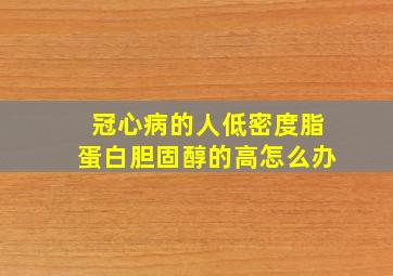 冠心病的人低密度脂蛋白胆固醇的高怎么办