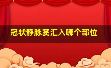 冠状静脉窦汇入哪个部位