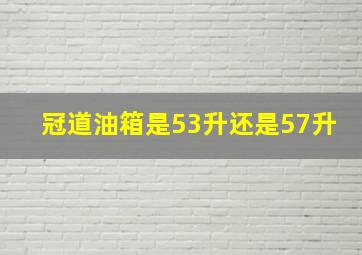 冠道油箱是53升还是57升