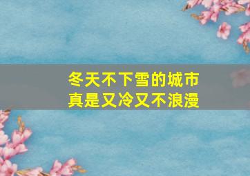 冬天不下雪的城市真是又冷又不浪漫