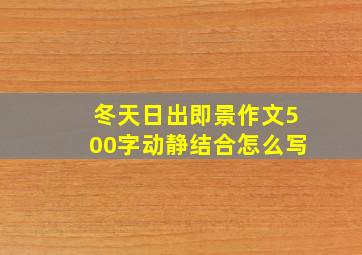 冬天日出即景作文500字动静结合怎么写