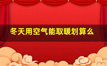 冬天用空气能取暖划算么