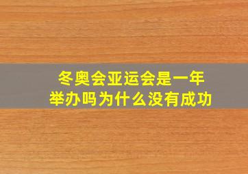 冬奥会亚运会是一年举办吗为什么没有成功