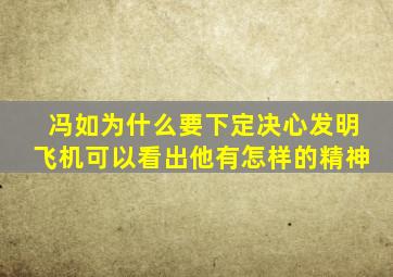 冯如为什么要下定决心发明飞机可以看出他有怎样的精神