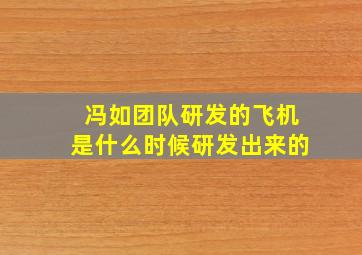 冯如团队研发的飞机是什么时候研发出来的