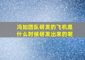 冯如团队研发的飞机是什么时候研发出来的呢