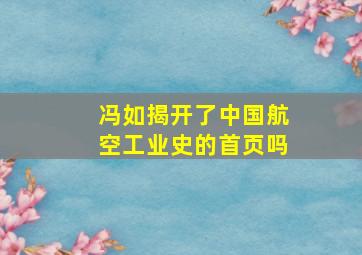 冯如揭开了中国航空工业史的首页吗