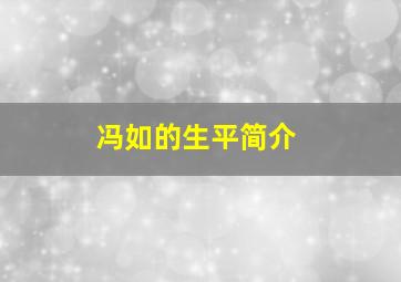 冯如的生平简介