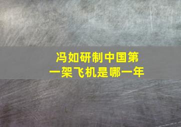 冯如研制中国第一架飞机是哪一年