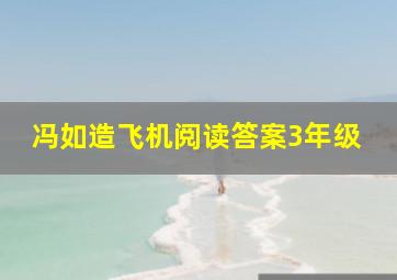 冯如造飞机阅读答案3年级