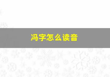 冯字怎么读音