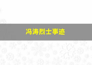 冯涛烈士事迹